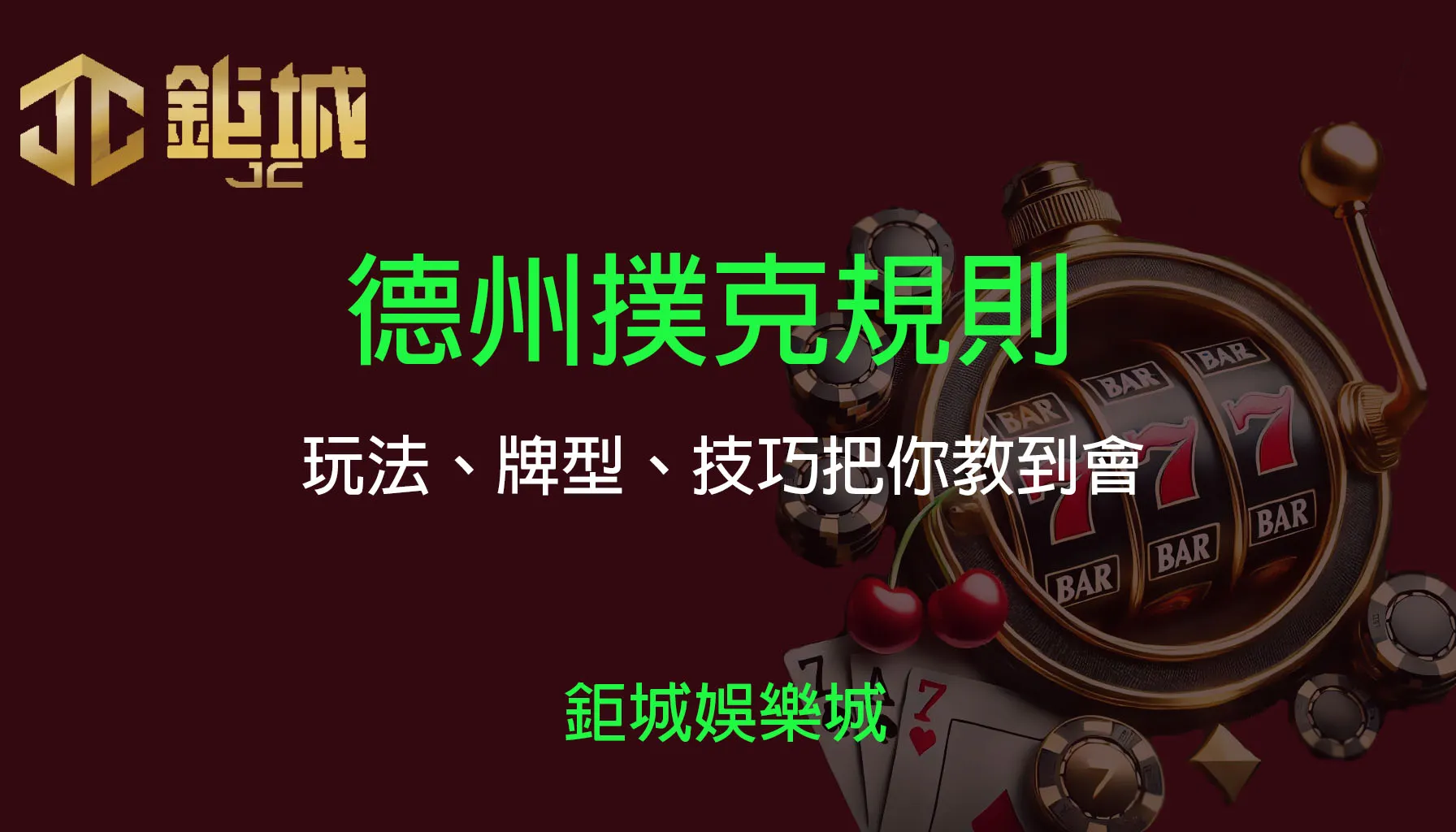 德州撲克 (Texas Hold’em) 完整指南：從規則、玩法到獲勝技巧全面解析