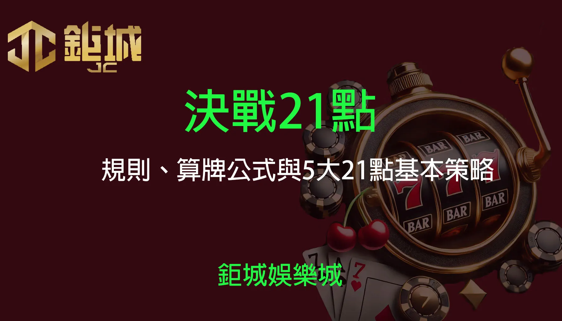 2025決勝21點完全攻略：算牌公式、獲利技巧與3A娛樂城實戰指南