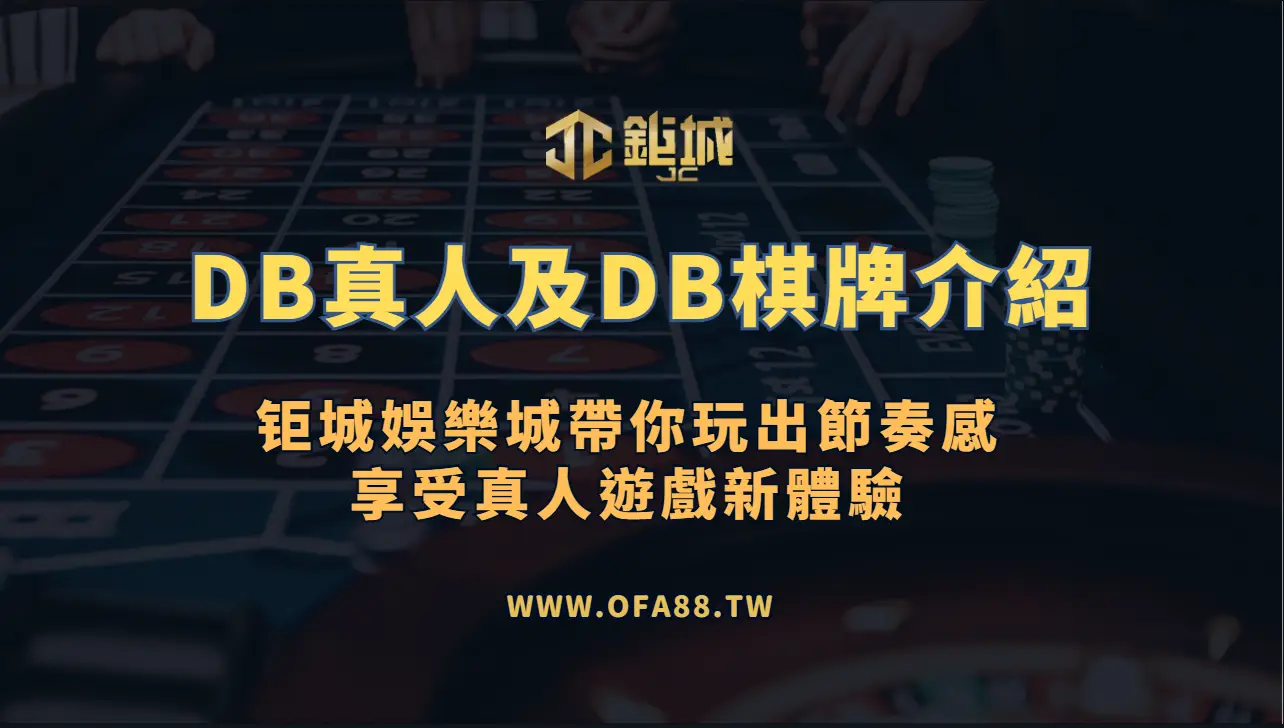 DB真人（多寶真人）：3A娛樂城帶你玩出節奏感的真人遊戲新體驗