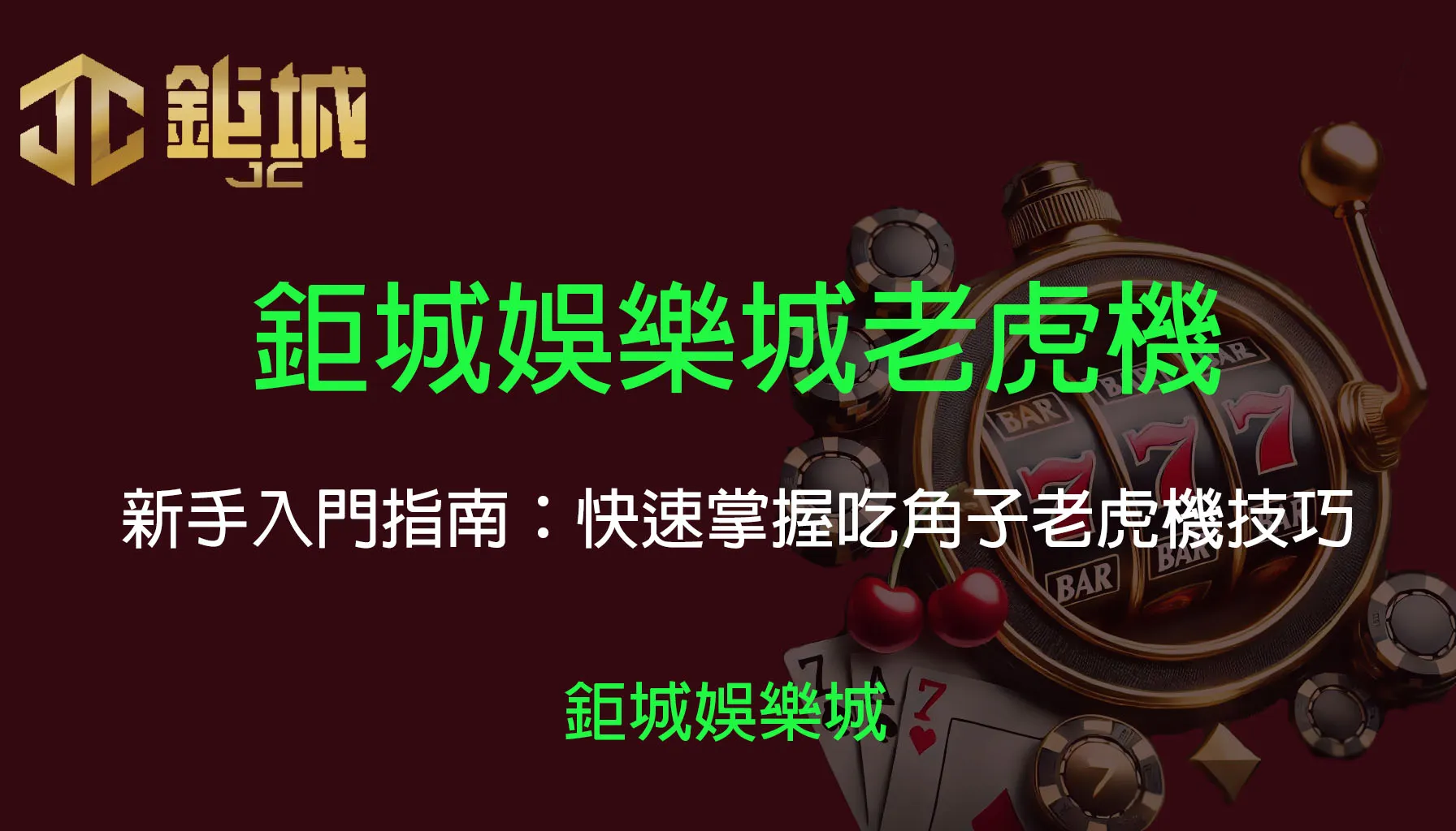 吃角子老虎機怎麼玩？3A娛樂城教你3分鐘掌握玩法與中獎秘訣！| 立即注冊送彩金