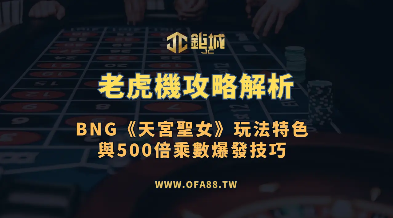 老虎機攻略解析：BNG《天宮聖女》玩法特色與500倍乘數爆發技巧（3A娛樂城推薦）