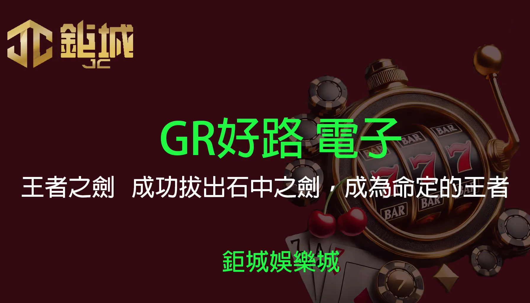 GR好路電子老虎機遊戲-王者之劍｜3A娛樂城｜成功拔出石中之劍，成為命定的王者