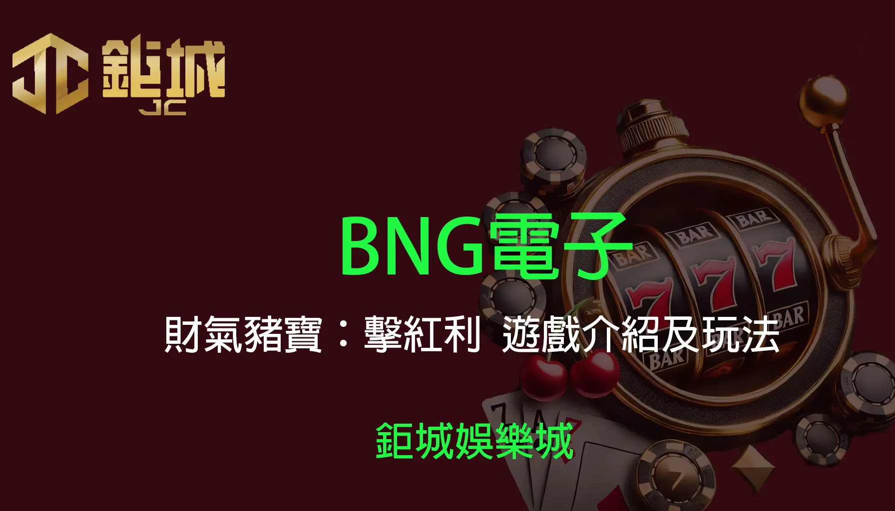 BNG電子老虎機遊戲-財氣豬寶：擊紅利｜3A娛樂城｜遊戲介紹及玩法