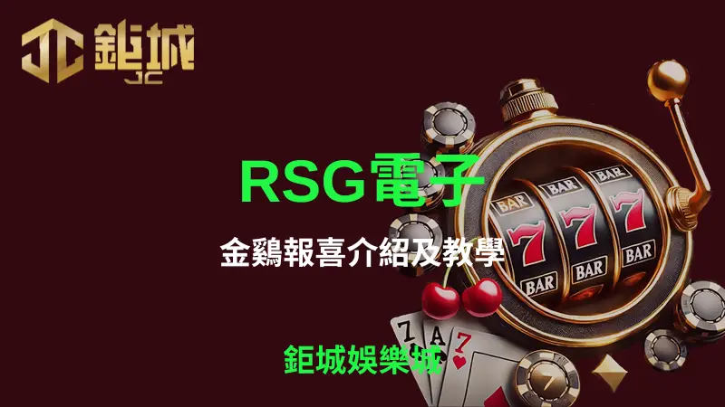 RSG電子金鷄報喜遊戲全攻略：深入解析符號、玩法及3A娛樂城的最佳娛樂體驗