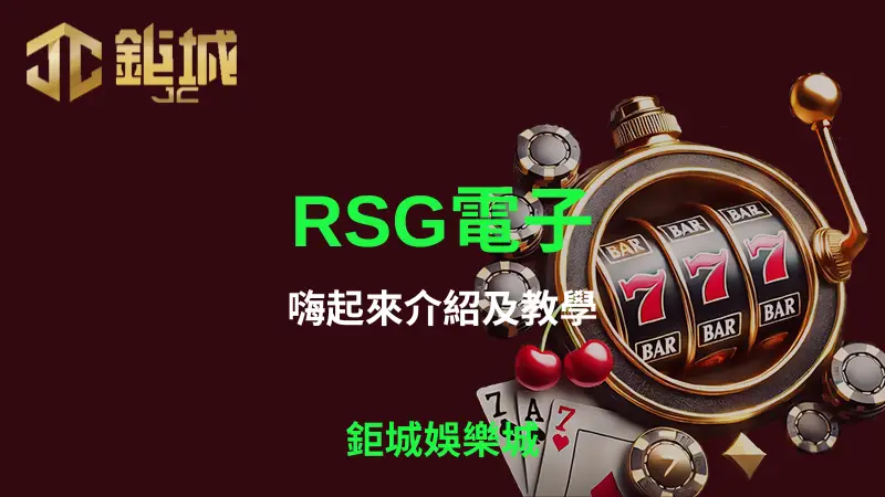 完整解析RSG電子嗨起來遊戲玩法與符號，3A娛樂城帶您暢享高賠率與豐富獎勵的極致體驗