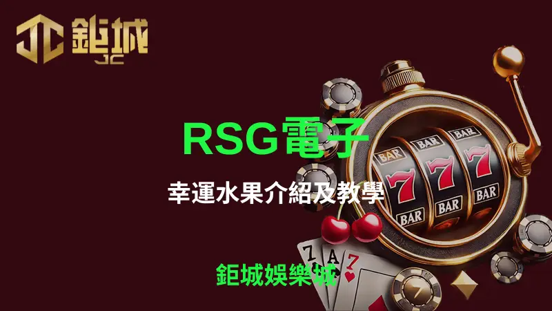 全方位解析RSG電子幸運水果遊戲：玩法、獲利策略與為何3A娛樂城是最佳遊玩選擇