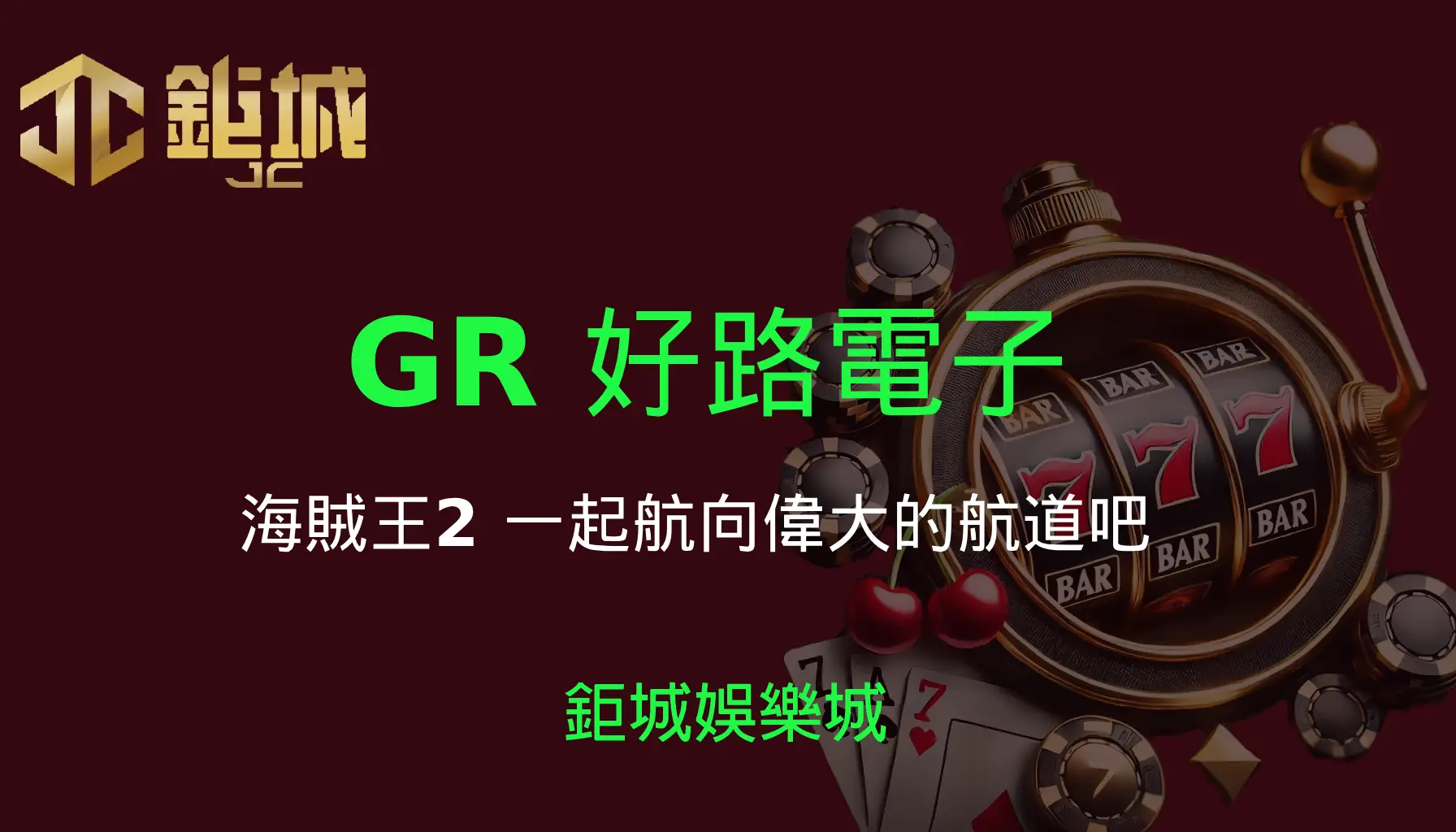GR好路電子-海賊王2｜3A娛樂城｜一起航向偉大的航道吧！