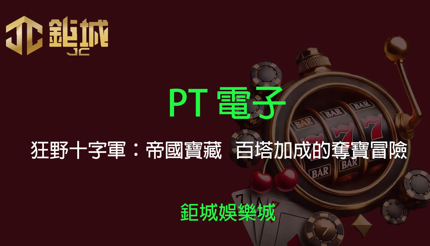 PT電子老虎機遊戲-狂野十字軍：帝國寶藏｜3A娛樂城｜百塔加成的奪寶冒險