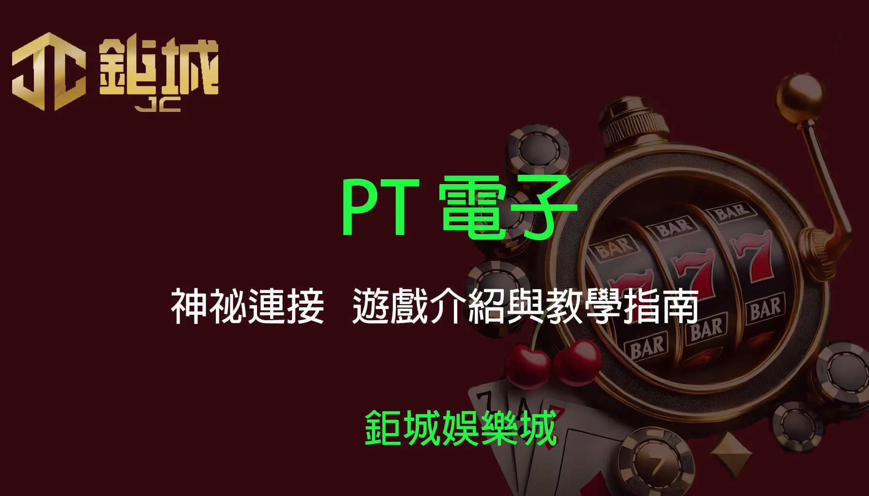 PT電子老虎機遊戲-神祕連接｜3A娛樂城｜遊戲介紹與教學指南