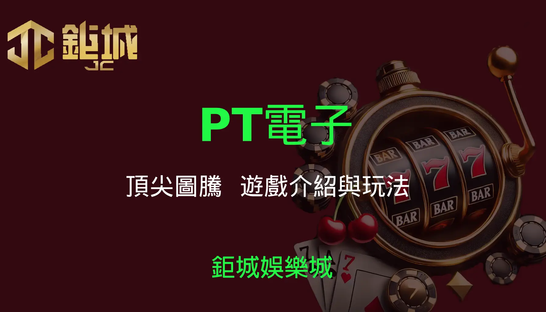 PT電子老虎機遊戲-頂尖圖騰｜3A娛樂城｜遊戲介紹與玩法