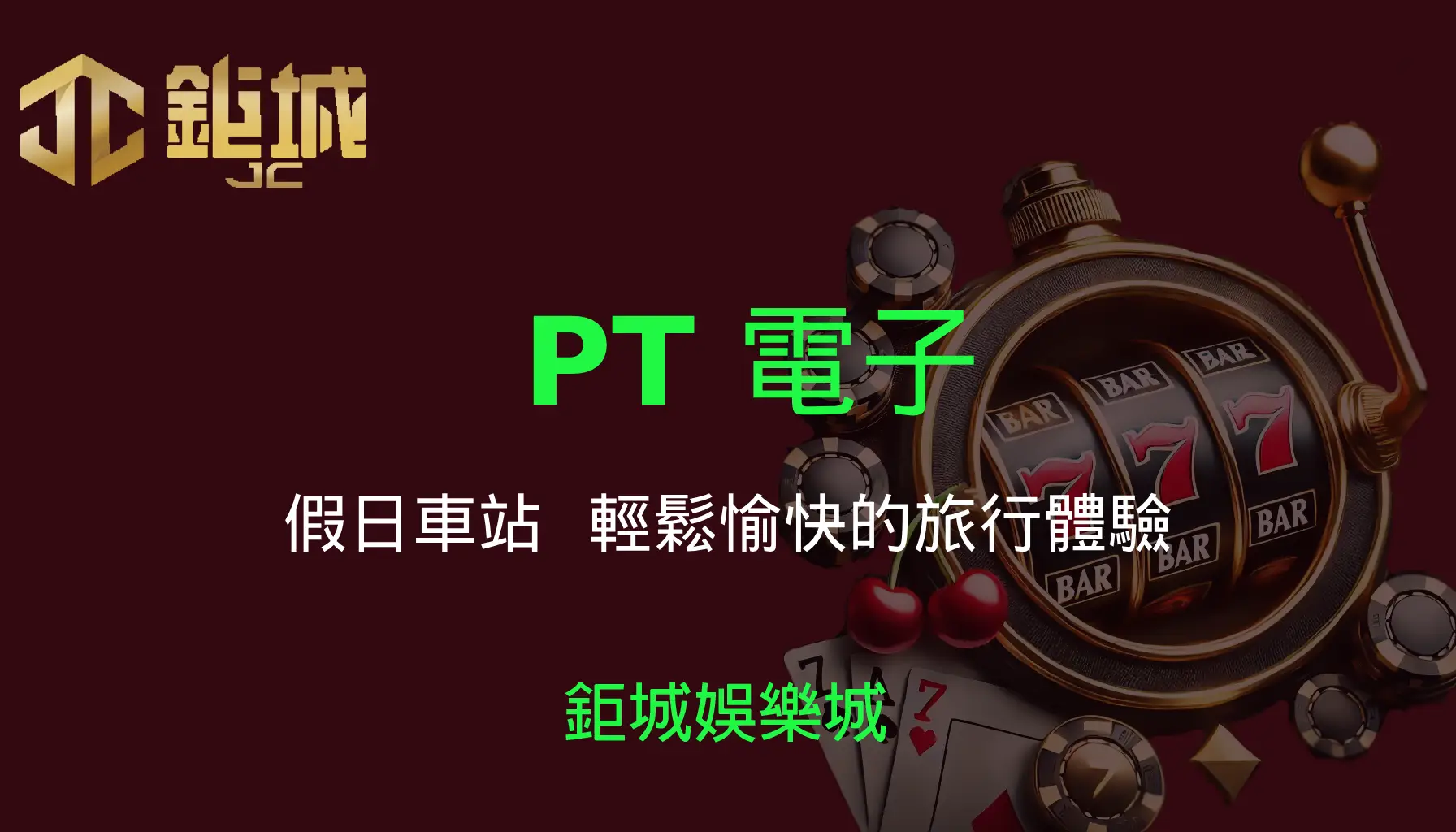 PT電子老虎機遊戲-假日車站｜3A娛樂城｜輕鬆愉快的旅行體驗