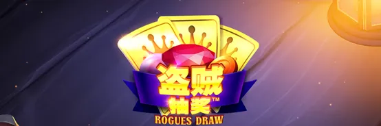 盜賊抽獎