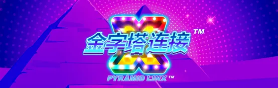 金字塔連接