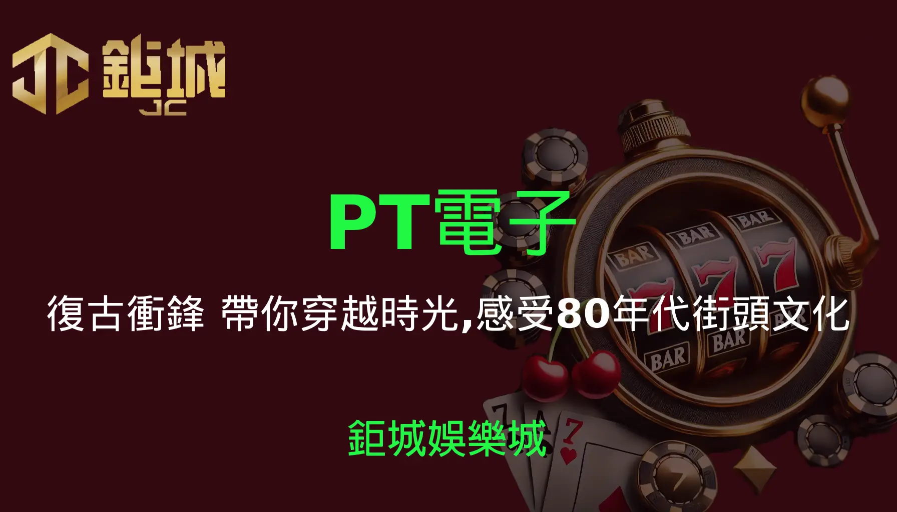 PT電子老虎機遊戲-復古衝鋒｜3A娛樂城｜帶你穿越時光，感受80年代街頭文化