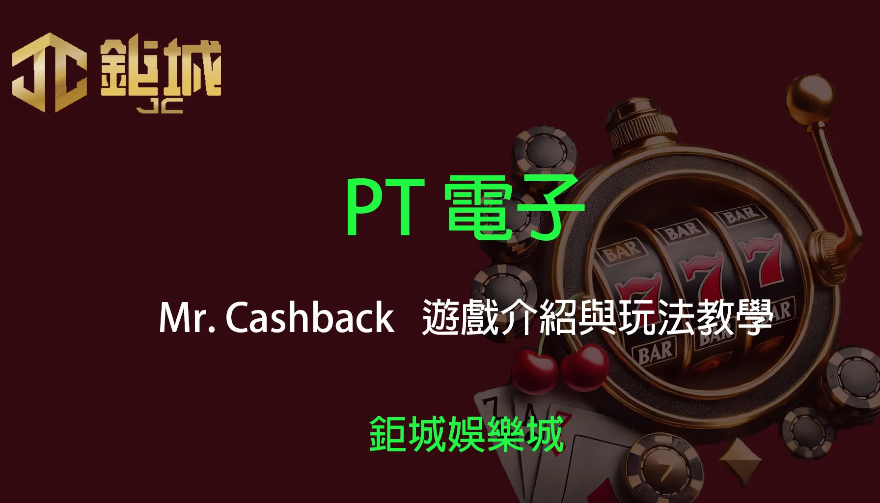 PT電子老虎機遊戲-Mr. Cashback｜3A娛樂城｜遊戲介紹與玩法教學