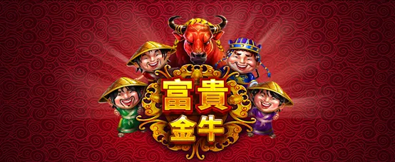 富貴金牛