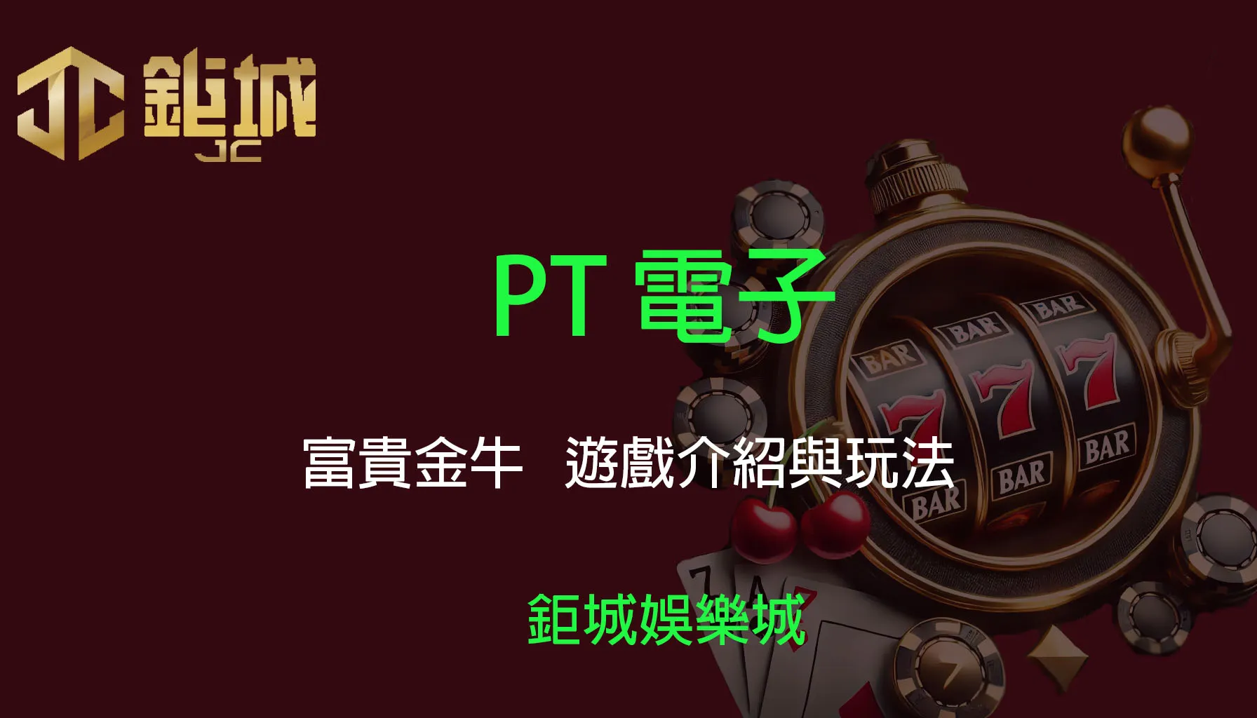 PT電子老虎機遊戲-富貴金牛｜3A娛樂城｜遊戲介紹及教學
