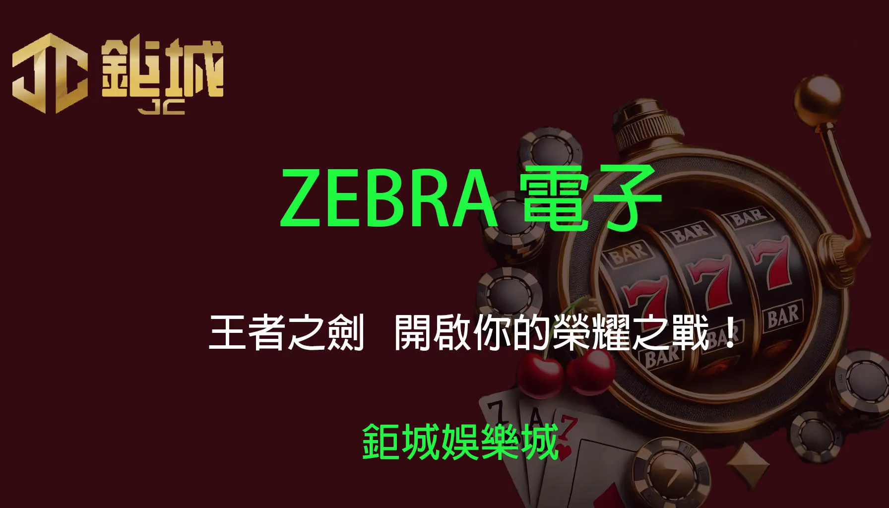 ZEBRA電子老虎機遊戲-王者之劍｜3A娛樂城｜開啟你的榮耀之戰！