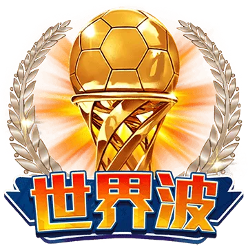 世界波