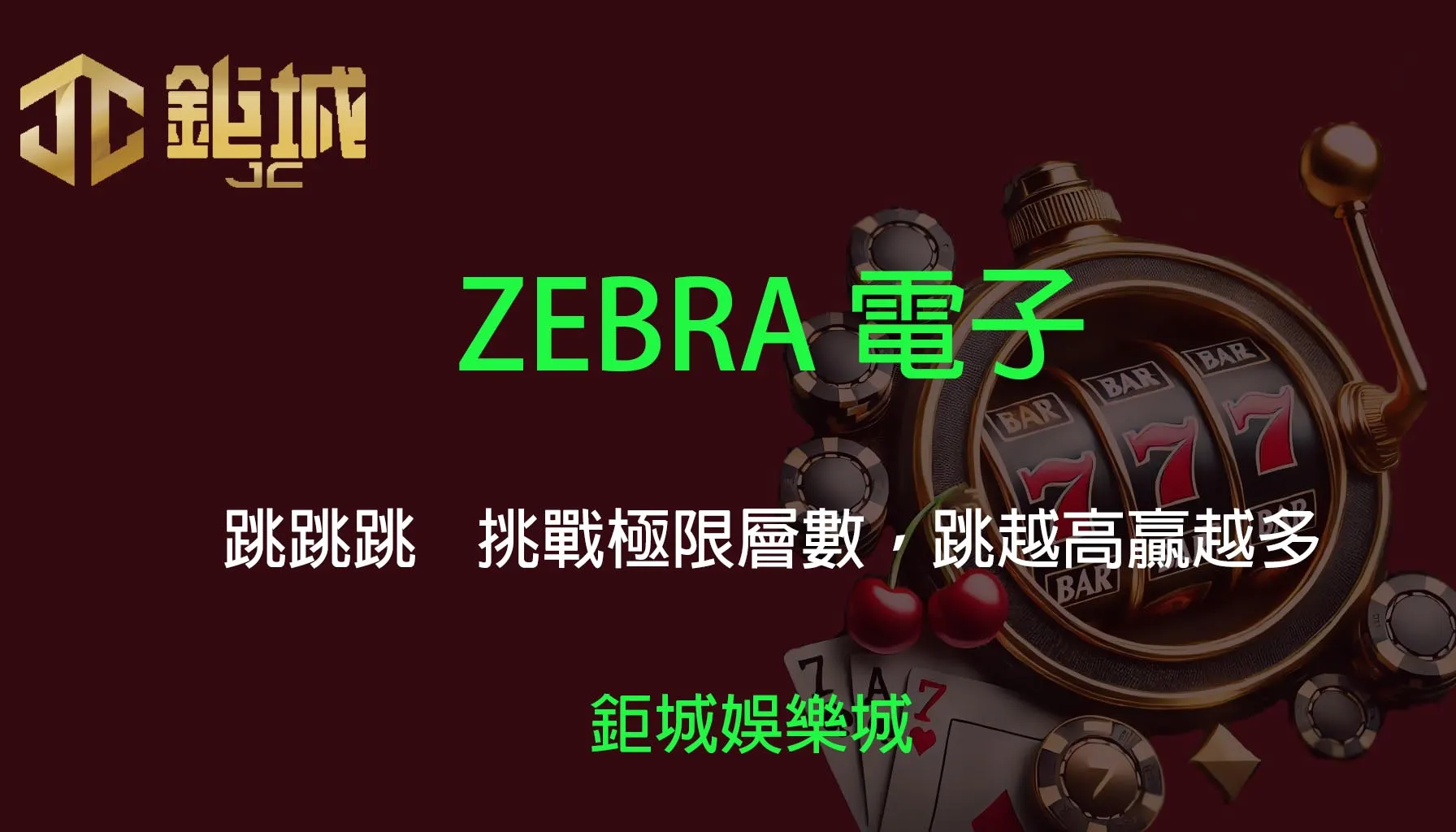ZEBRA電子老虎機遊戲-跳跳跳｜3A娛樂城｜挑戰極限層數！跳越高贏越多