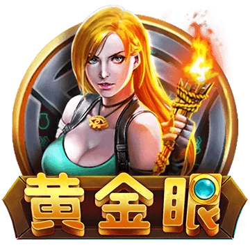 黃金眼