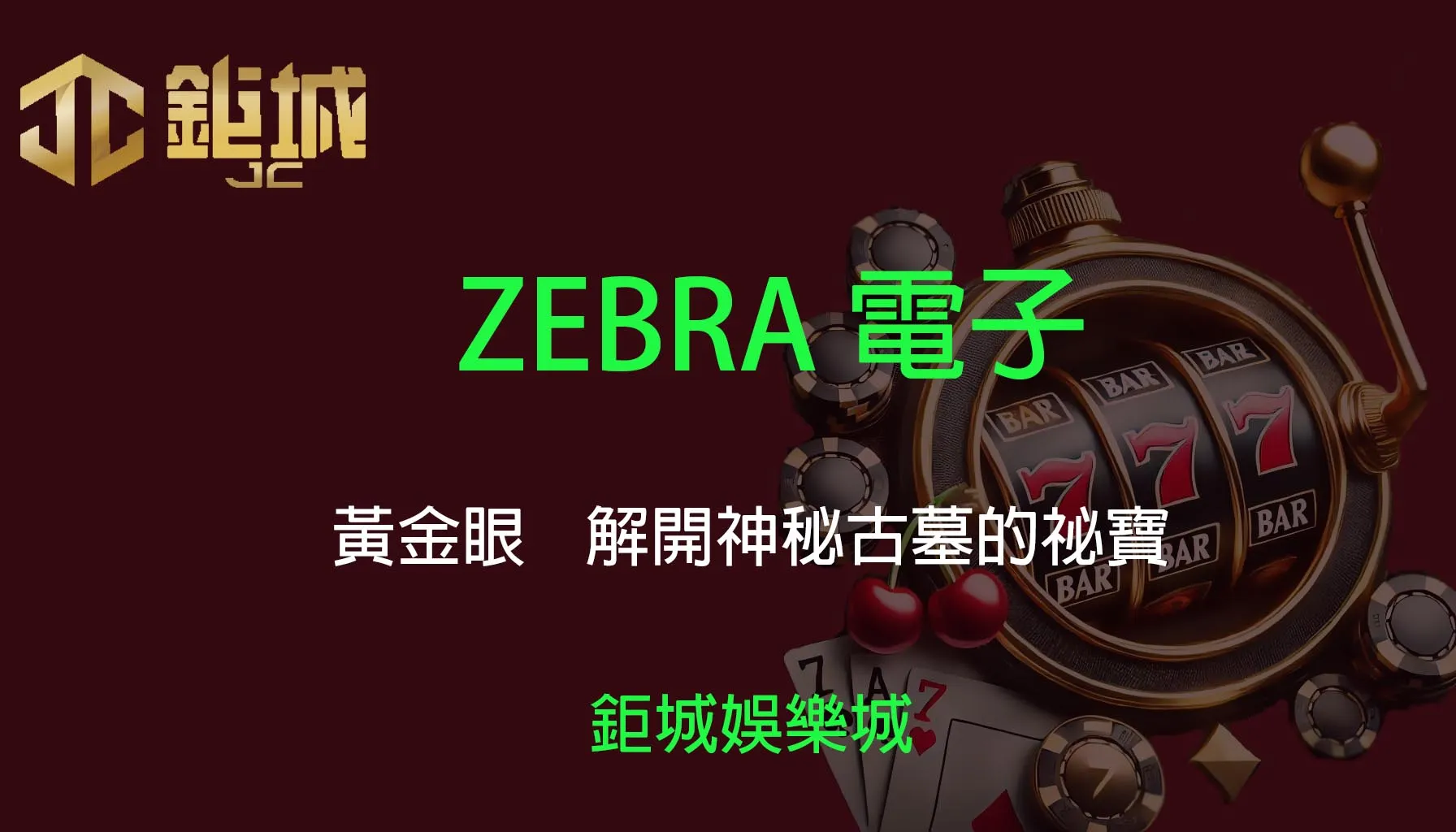 ZEBRA電子老虎機遊戲-黃金眼｜3A娛樂城｜解開神秘古墓的祕寶