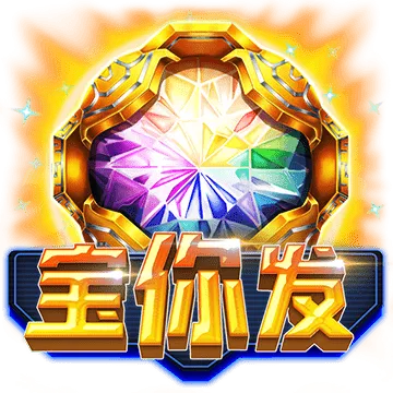 寶你發