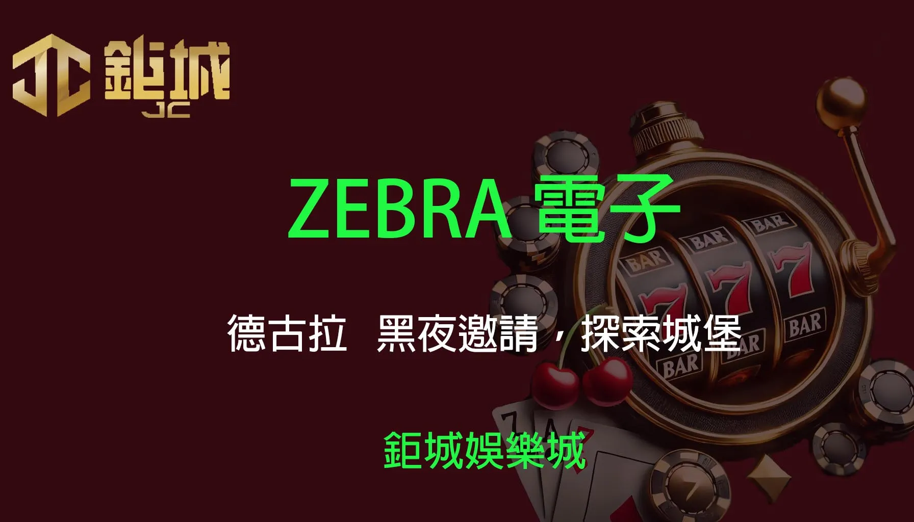 ZEBRA電子老虎機遊戲-德古拉｜3A娛樂城｜黑夜邀請，探索城堡