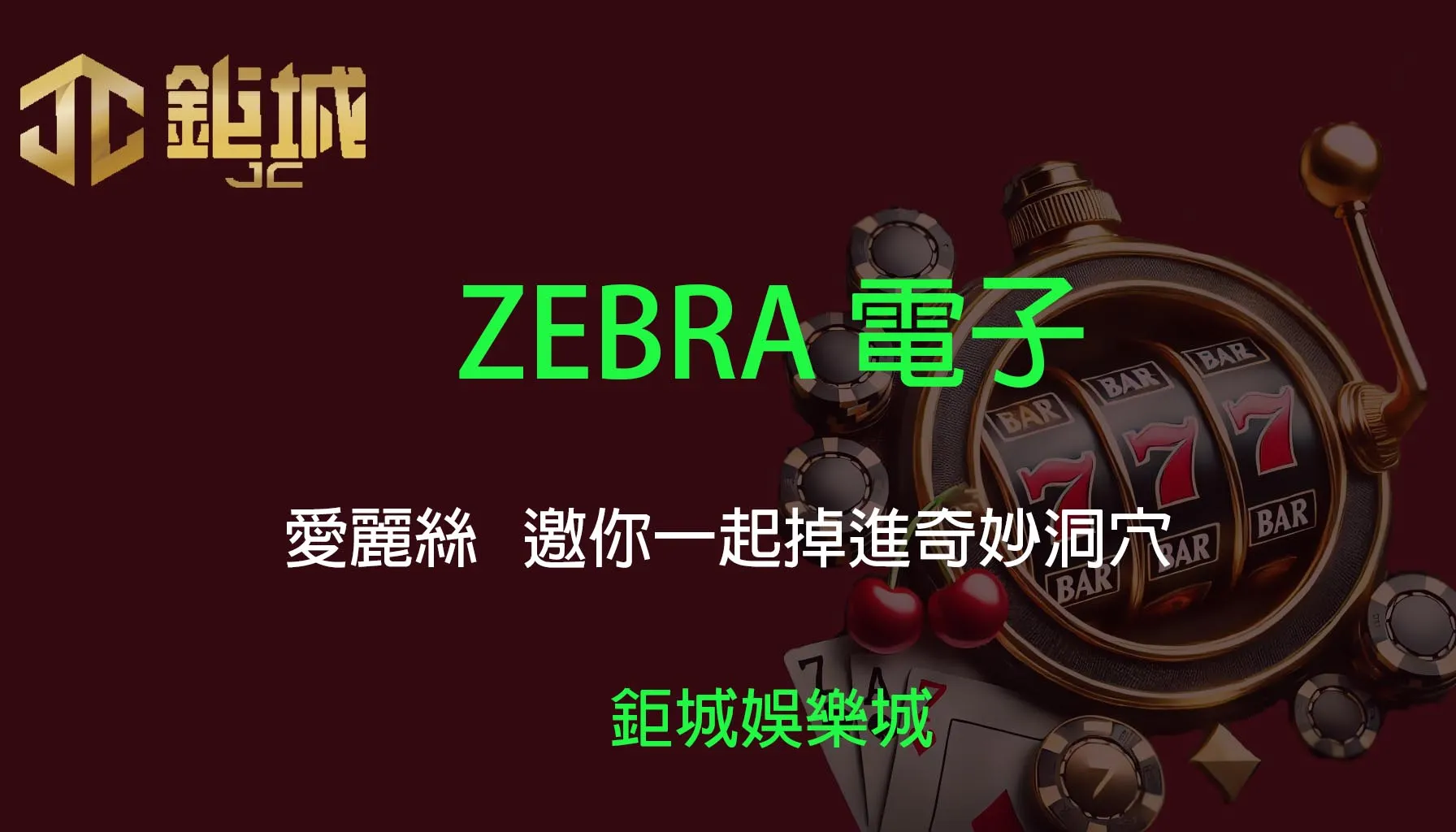 ZEBRA電子老虎機遊戲-愛麗絲｜3A娛樂城｜邀你一起掉進奇妙洞穴
