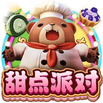 甜點派對