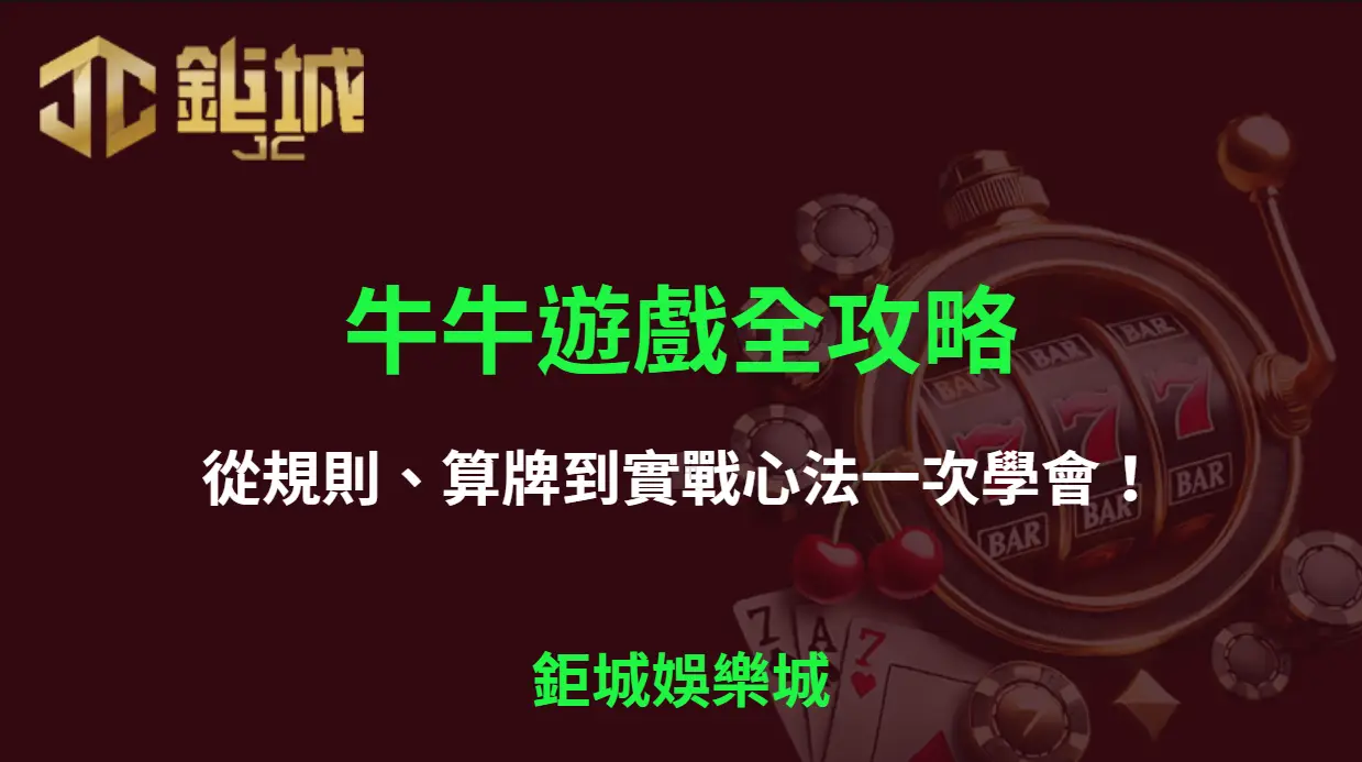 【3A娛樂城】牛牛遊戲全攻略｜從規則、算牌到實戰心法一次學會！