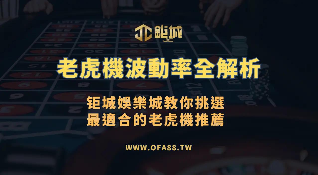 🎰 老虎機波動率全解析｜3A娛樂城教你挑選最適合的老虎機推薦